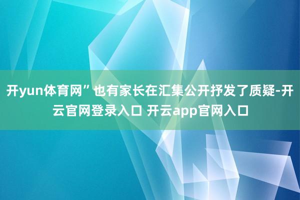 开yun体育网”也有家长在汇集公开抒发了质疑-开云官网登录入口 开云app官网入口