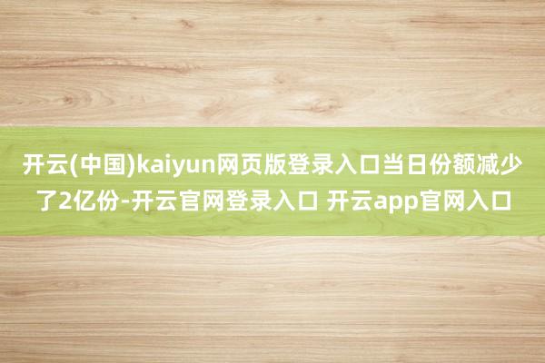 开云(中国)kaiyun网页版登录入口当日份额减少了2亿份-开云官网登录入口 开云app官网入口