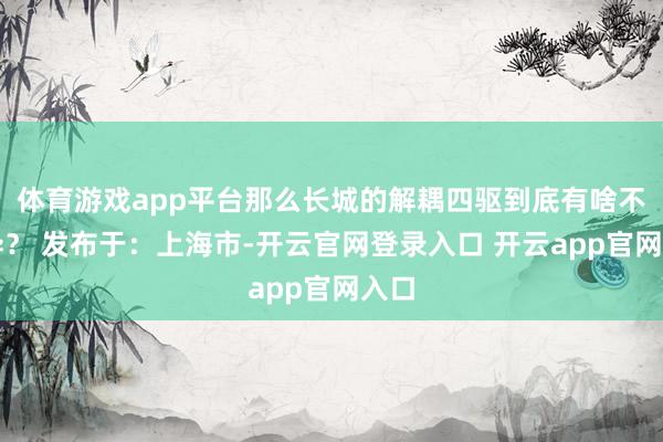体育游戏app平台那么长城的解耦四驱到底有啥不不异？ 发布于：上海市-开云官网登录入口 开云app官网入口