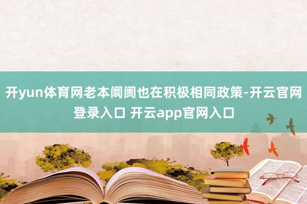 开yun体育网老本阛阓也在积极相同政策-开云官网登录入口 开云app官网入口