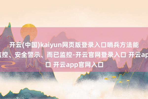 开云(中国)kaiyun网页版登录入口哨兵方法能已矣泊车监控、安全警示、而已监控-开云官网登录入口 开云app官网入口