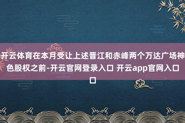 开云体育在本月受让上述晋江和赤峰两个万达广场神色股权之前-开云官网登录入口 开云app官网入口
