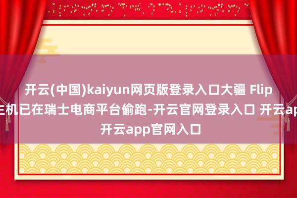 开云(中国)kaiyun网页版登录入口大疆 Flip 无东说念主机已在瑞士电商平台偷跑-开云官网登录入口 开云app官网入口