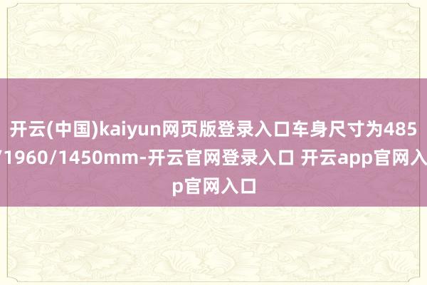 开云(中国)kaiyun网页版登录入口车身尺寸为4855/1960/1450mm-开云官网登录入口 开云app官网入口
