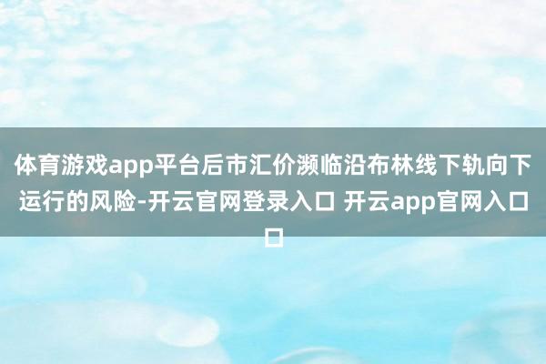 体育游戏app平台后市汇价濒临沿布林线下轨向下运行的风险-开云官网登录入口 开云app官网入口