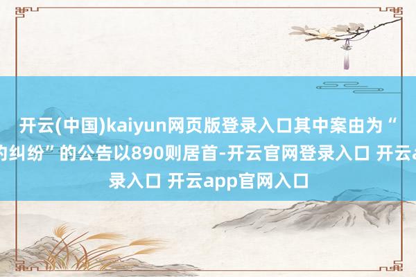 开云(中国)kaiyun网页版登录入口其中案由为“金融借款条约纠纷”的公告以890则居首-开云官网登录入口 开云app官网入口