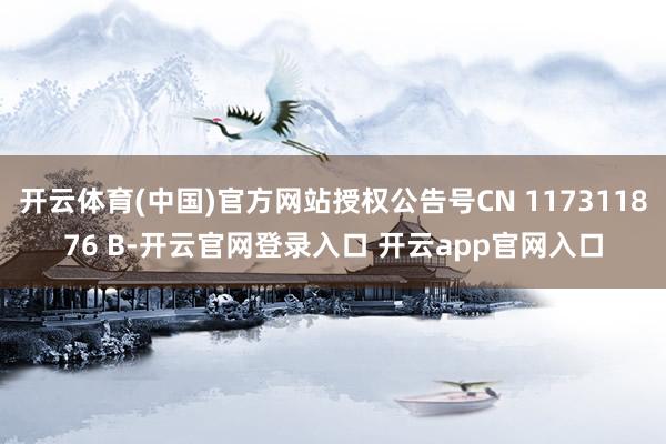 开云体育(中国)官方网站授权公告号CN 117311876 B-开云官网登录入口 开云app官网入口