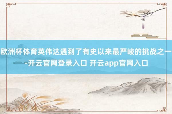 欧洲杯体育英伟达遇到了有史以来最严峻的挑战之一-开云官网登录入口 开云app官网入口