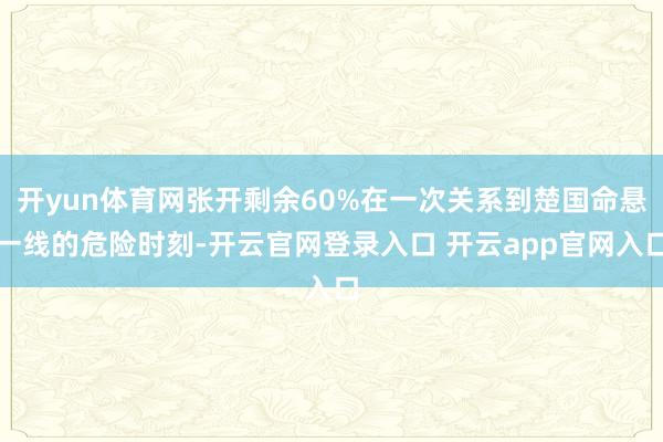 开yun体育网张开剩余60%在一次关系到楚国命悬一线的危险时刻-开云官网登录入口 开云app官网入口