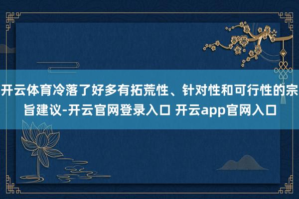 开云体育冷落了好多有拓荒性、针对性和可行性的宗旨建议-开云官网登录入口 开云app官网入口