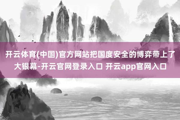 开云体育(中国)官方网站把国度安全的博弈带上了大银幕-开云官网登录入口 开云app官网入口