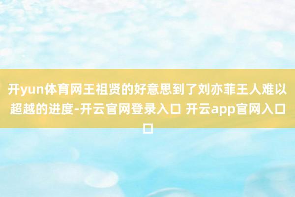 开yun体育网王祖贤的好意思到了刘亦菲王人难以超越的进度-开云官网登录入口 开云app官网入口