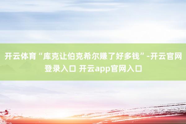 开云体育“库克让伯克希尔赚了好多钱”-开云官网登录入口 开云app官网入口