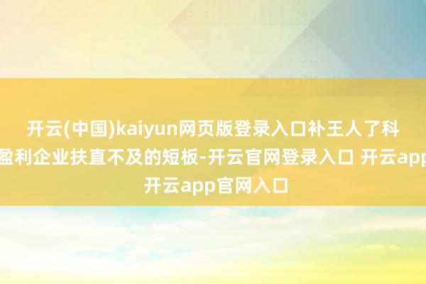 开云(中国)kaiyun网页版登录入口补王人了科创板对未盈利企业扶直不及的短板-开云官网登录入口 开云app官网入口