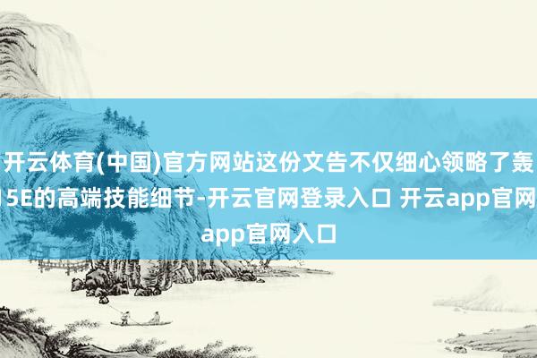 开云体育(中国)官方网站这份文告不仅细心领略了轰隆-15E的高端技能细节-开云官网登录入口 开云app官网入口