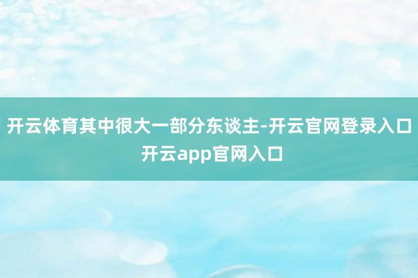 开云体育其中很大一部分东谈主-开云官网登录入口 开云app官网入口