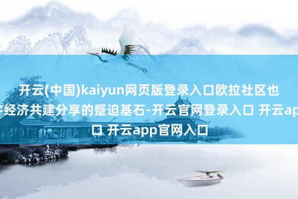 开云(中国)kaiyun网页版登录入口欧拉社区也正成为数字经济共建分享的蹙迫基石-开云官网登录入口 开云app官网入口