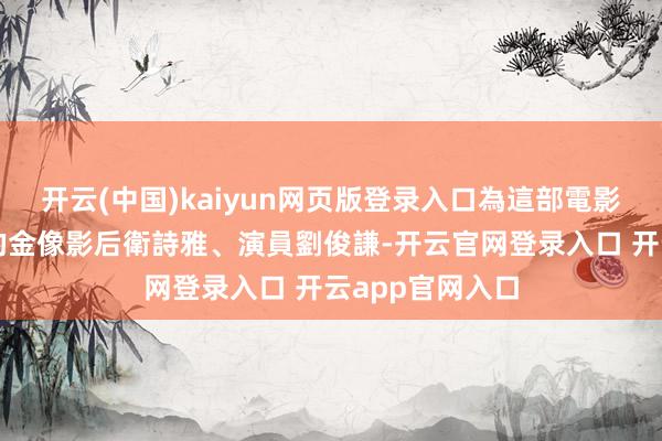 开云(中国)kaiyun网页版登录入口為這部電影提供粵語配音的金像影后衛詩雅、演員劉俊謙-开云官网登录入口 开云app官网入口