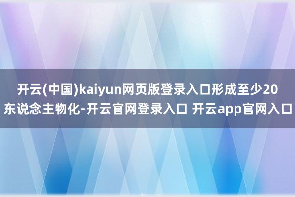 开云(中国)kaiyun网页版登录入口形成至少20东说念主物化-开云官网登录入口 开云app官网入口