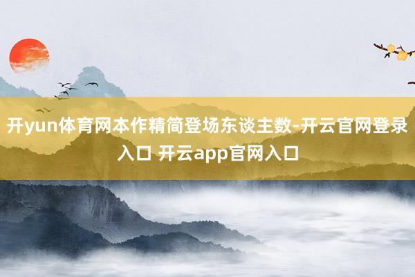 开yun体育网本作精简登场东谈主数-开云官网登录入口 开云app官网入口
