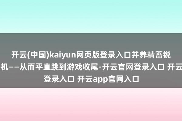 开云(中国)kaiyun网页版登录入口并养精蓄锐遁藏自动售货机——从而平直跳到游戏收尾-开云官网登录入口 开云app官网入口