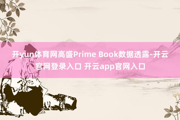开yun体育网高盛Prime Book数据透露-开云官网登录入口 开云app官网入口