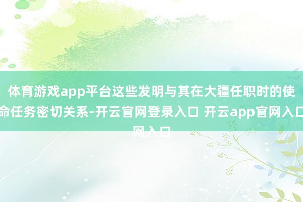 体育游戏app平台这些发明与其在大疆任职时的使命任务密切关系-开云官网登录入口 开云app官网入口