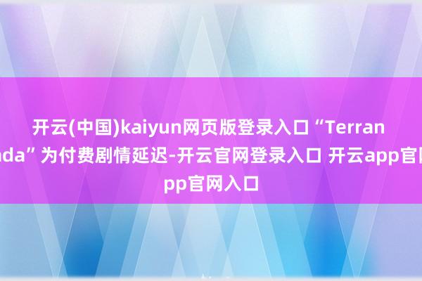 开云(中国)kaiyun网页版登录入口“Terran Armada”为付费剧情延迟-开云官网登录入口 开云app官网入口