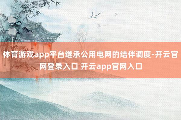 体育游戏app平台继承公用电网的结伴调度-开云官网登录入口 开云app官网入口