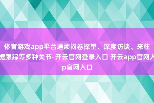 体育游戏app平台通烦闷卷探望、深度访谈、来往数据跟踪等多种关节-开云官网登录入口 开云app官网入口