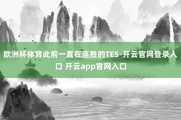 欧洲杯体育此前一直在连胜的TES-开云官网登录入口 开云app官网入口