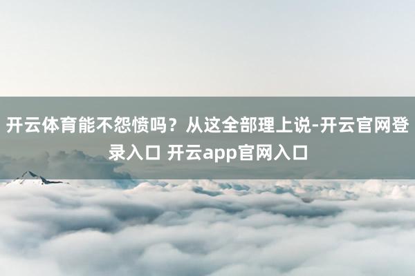 开云体育能不怨愤吗？从这全部理上说-开云官网登录入口 开云app官网入口
