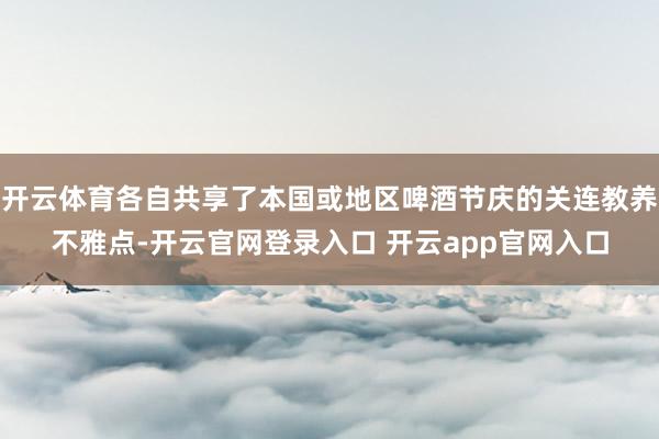 开云体育各自共享了本国或地区啤酒节庆的关连教养不雅点-开云官网登录入口 开云app官网入口